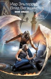 Иная Терра. Книга 2. Иной смысл