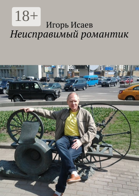 Неисправимый романтик