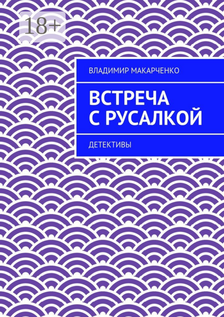 Встреча с русалкой. Детективы