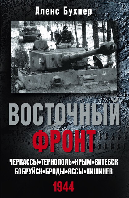 Восточный фронт. Черкассы. Тернополь. Крым. Витебск. Бобруйск. Броды. Яссы. Кишинев. 1944, Алекс Бухнер