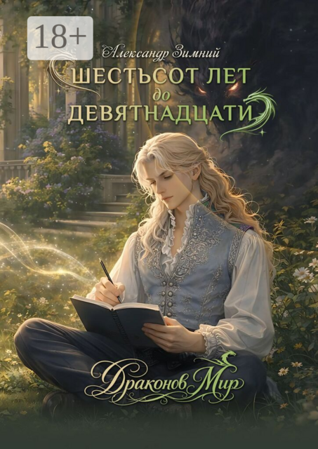 Шестьсот лет до девятнадцати