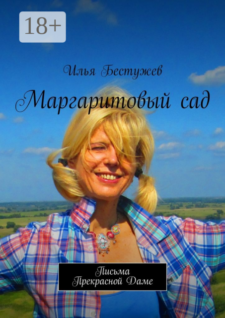 Маргаритовый сад. Письма Прекрасной Даме, Илья Бестужев