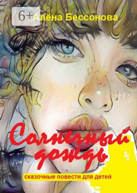 Солнечный дождь. Сказочные повести для детей
