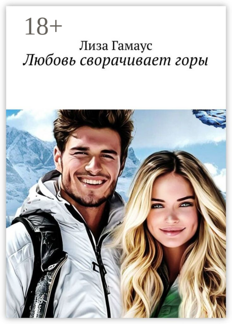 Любовь сворачивает горы, Лиза Гамаус