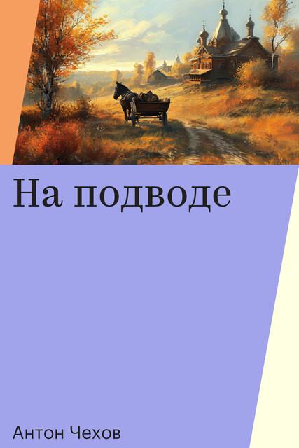 На подводе, Антон Чехов