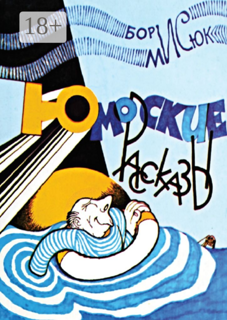 Юморские рассказы, Борис Мисюк