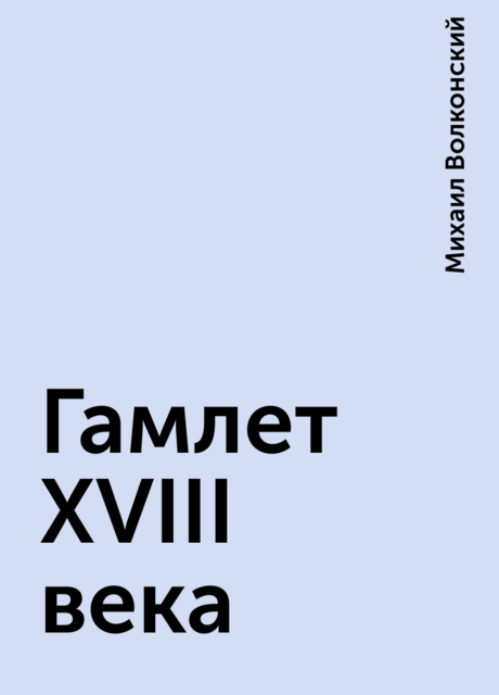 Гамлет XVIII века, Михаил Волконский