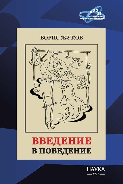 Введение в поведение