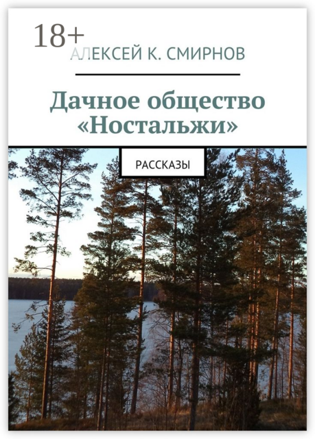 Дачное общество «Ностальжи»