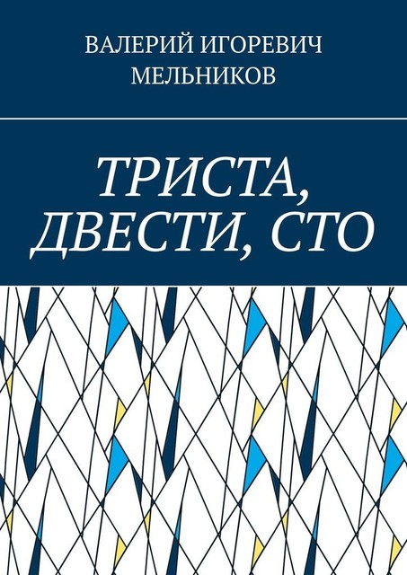 ТРИСТА, ДВЕСТИ, СТО