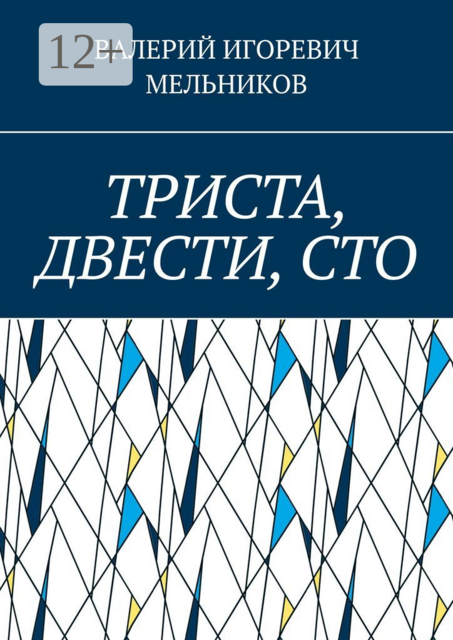 ТРИСТА, ДВЕСТИ, СТО