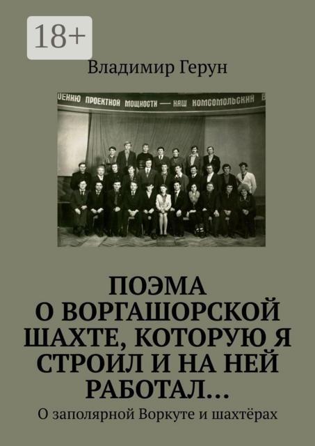 ПОЭМА о Воргашорской шахте, которую я строил и на ней работал…. О заполярной Воркуте и шахтёрах