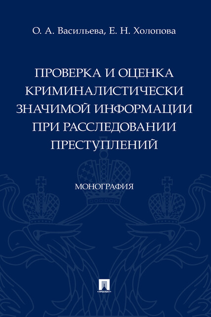 Проверка и оценка криминалистически значимой информации при расследовании преступлений. Монография