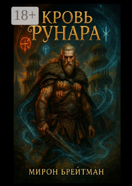 Кровь Рунара