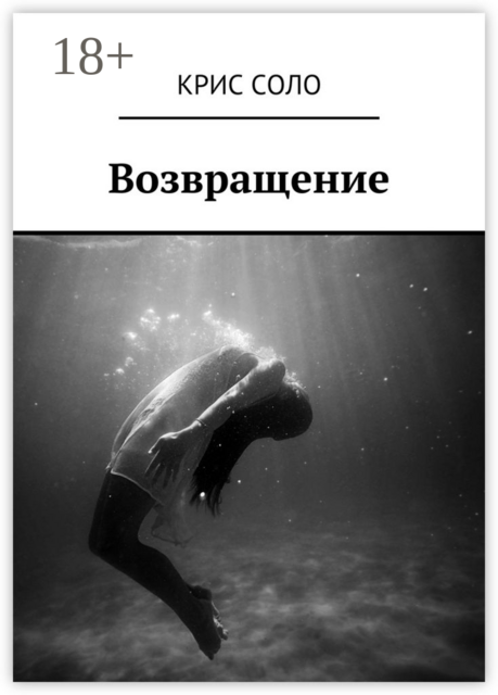 Возвращение