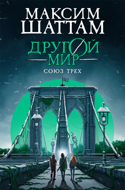 Другой мир. Союз трех, Максим Шаттам