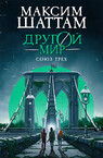 Другой мир