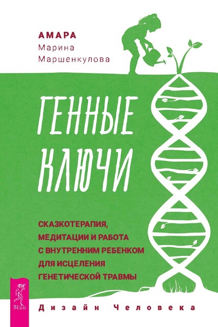 Генные Ключи: сказкотерапия, медитации и работа с внутренним ребенком для исцеления генетической травмы, Марина Маршенкулова