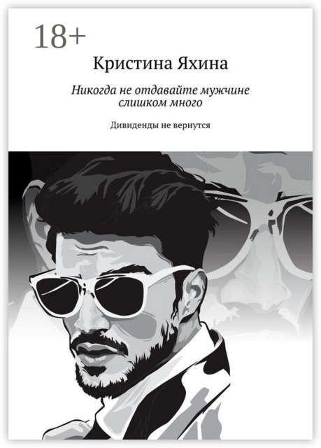 Никогда не отдавайте мужчине слишком много. Дивиденды не вернутся