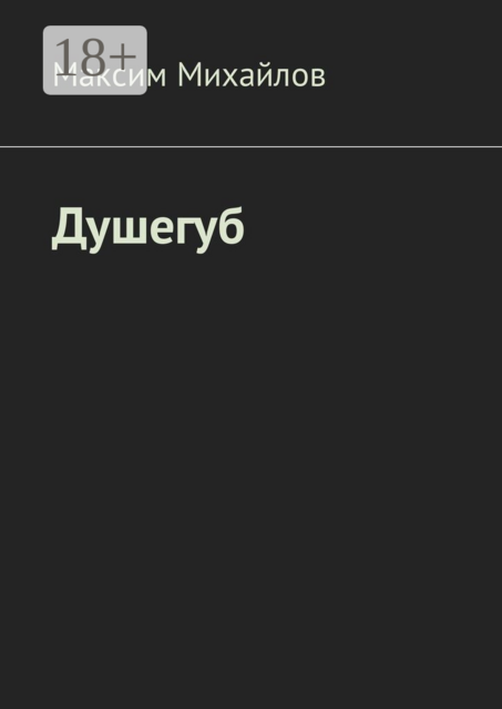 Душегуб