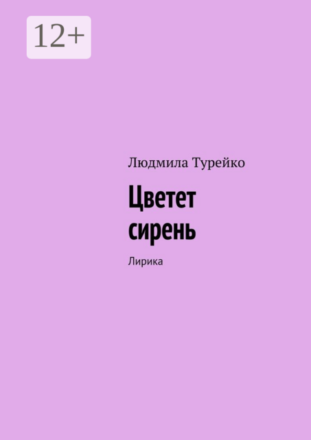 Цветет сирень. Лирика