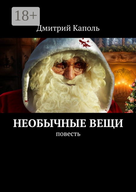 Необычные вещи