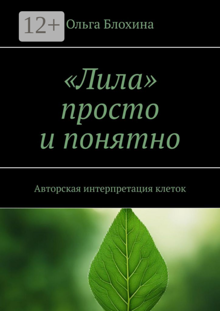 «Лила» просто и понятно. Авторская интерпретация клеток, Ольга Усачева