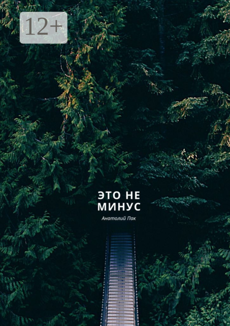 Это не минус