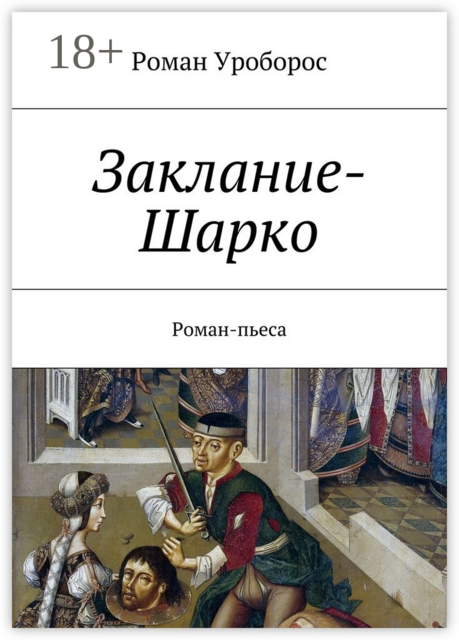 Заклание-Шарко