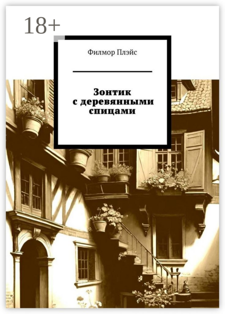 Зонтик с деревянными спицами, Филмор Плэйс