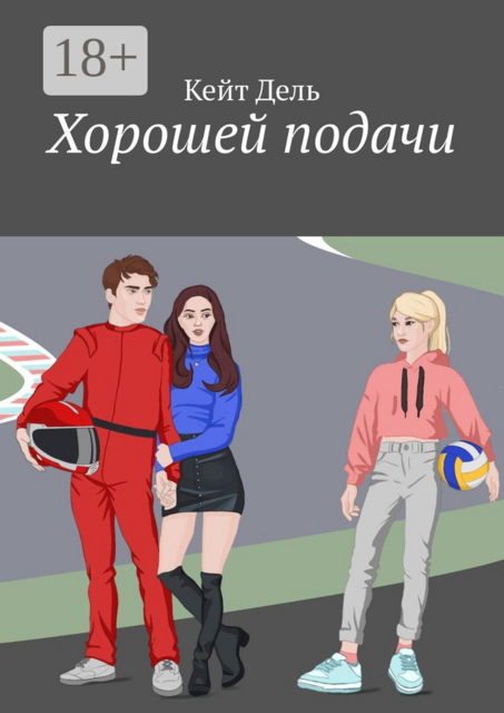 Хорошей подачи