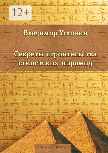 Секреты строительства египетских пирамид, Владимир Угличин