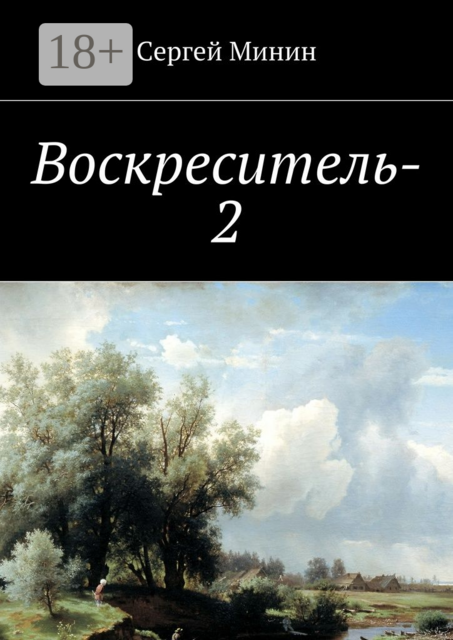 Воскреситель-2, Минин Сергей