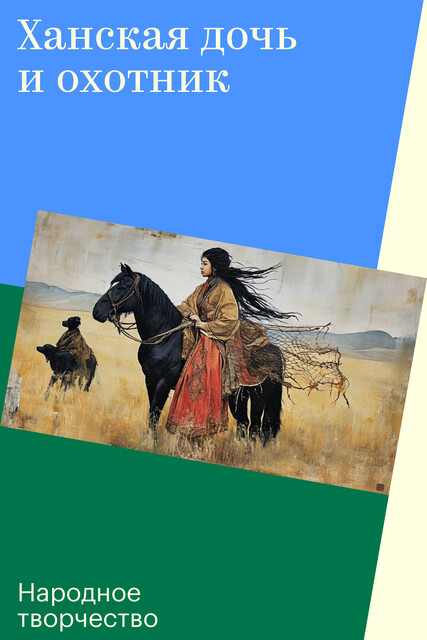 Ханская дочь и охотник