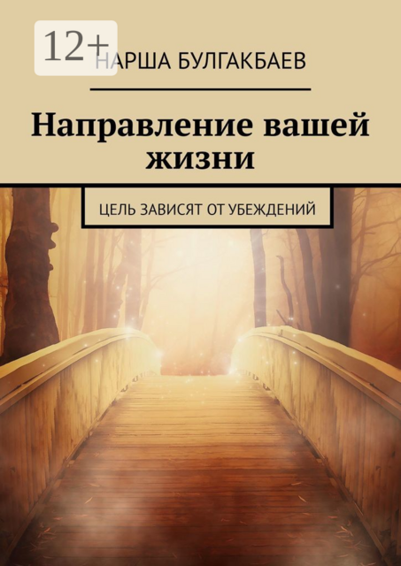 Направление вашей жизни. Цель зависят от убеждений