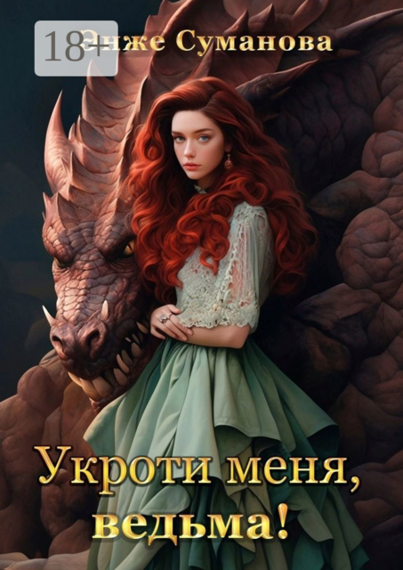 Укроти меня, ведьма