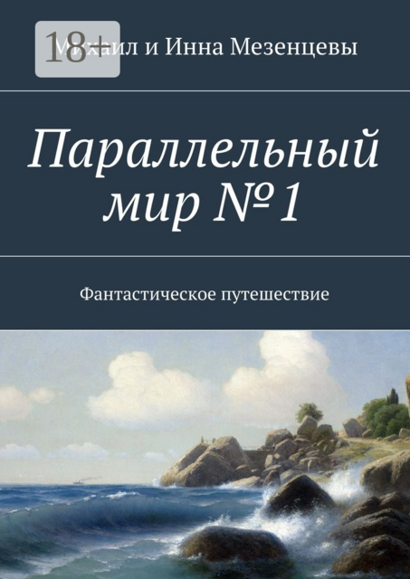 Параллельный мир №1. Фантастическое путешествие