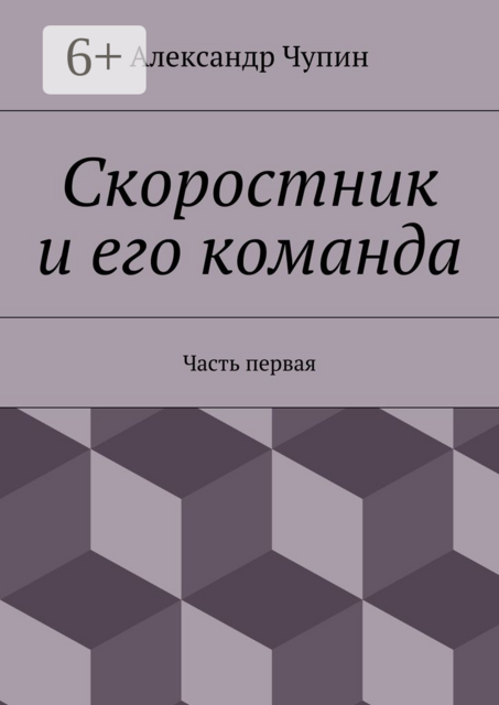 Скоростник и его команда. Часть первая, Александр Чупин