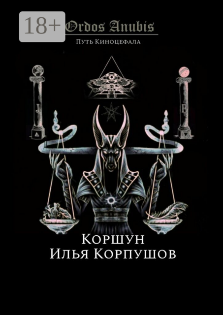Ordos Anubis. Путь Киноцефала