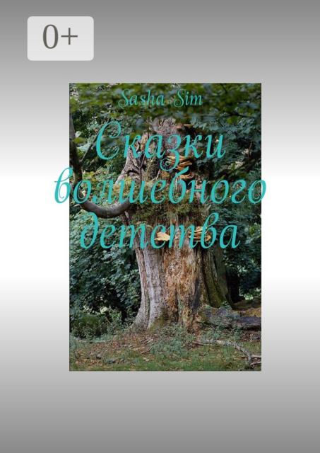 Сказки волшебного детства