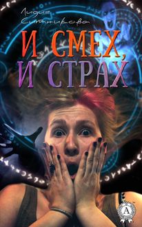И смех, и страх, Лидия Ситникова