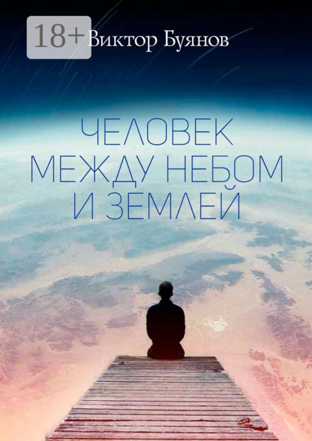 Человек между Небом и Землей