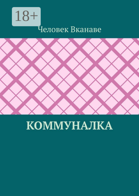 Коммуналка, Человек Вканаве