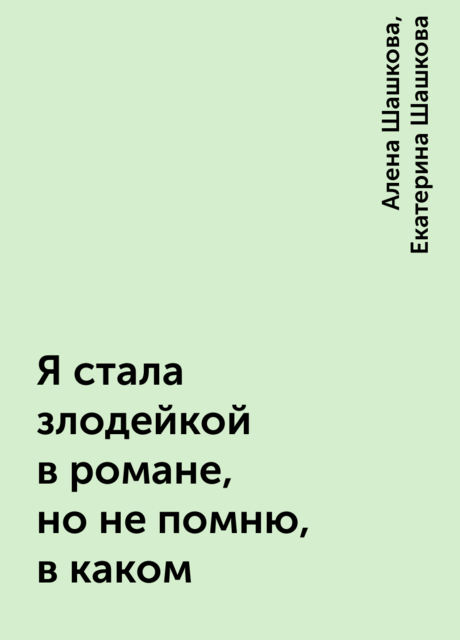 Я стала злодейкой в романе, но не помню, в каком