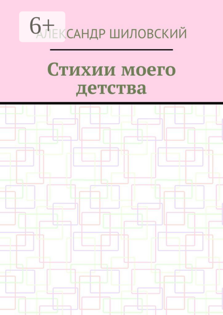 Стихии моего детства