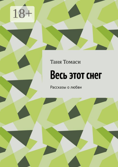 Весь этот снег