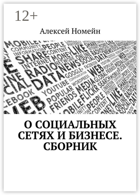О социальных сетях и бизнесе, Алексей Номейн