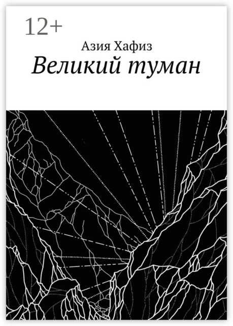 Великий туман