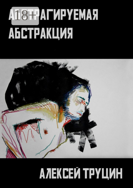 Абстрагируемая абстракция, Алексей Труцин