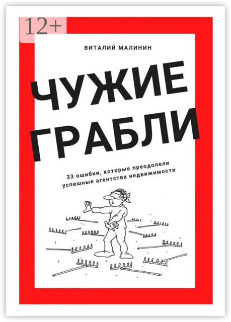 Чужие грабли. 33 ошибки, которые преодолели успешные агентства недвижимости